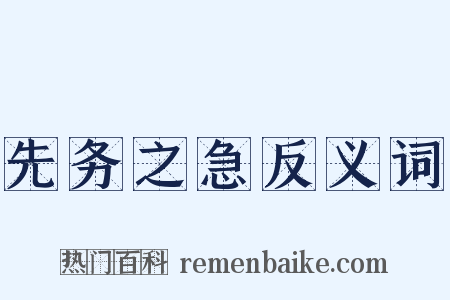 先务之急反义词是什么意思的图片